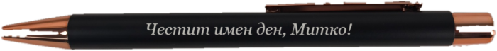 Гравиран химикал с надпис „Честит имен ден, Митко!“ – персонализиран подарък