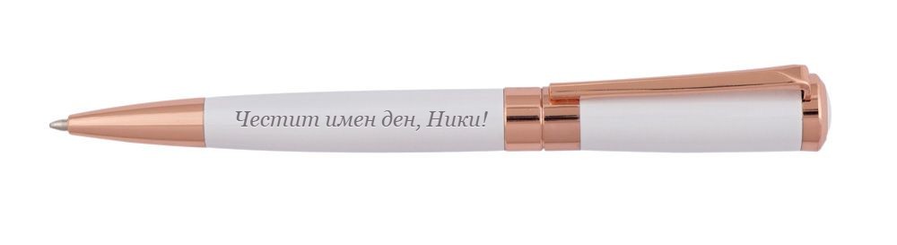 Гравиран химикал с надпис „Честит имен ден, Ники!“ – персонализиран подарък