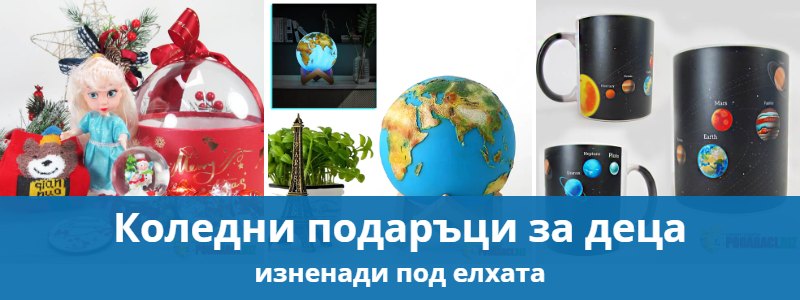 Коледни подаръци за деца