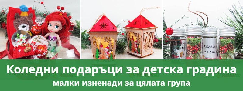 Коледни подаръци за детска градина