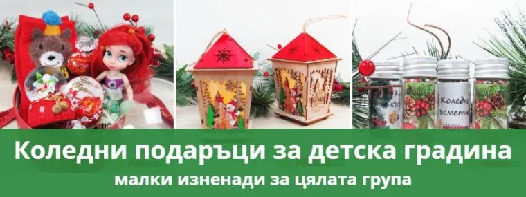 Коледни подаръци за детска градина