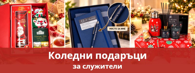 Коледни подаръци за служители