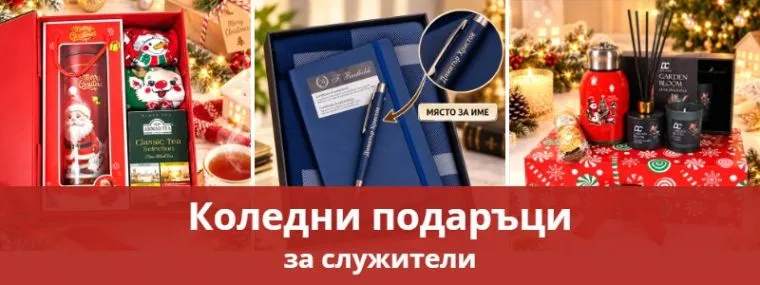 Коледни подаръци за служители