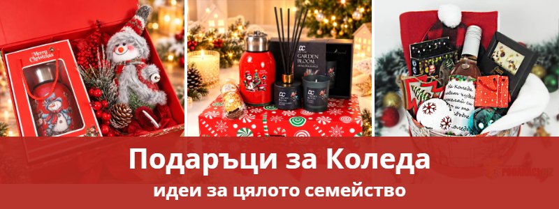 Подаръци за Коледа