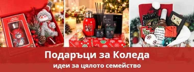 Подаръци за Коледа