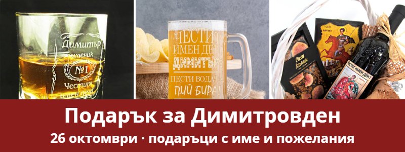Подарък за Димитровден