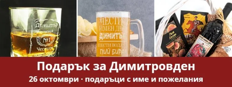 Подарък за Димитровден