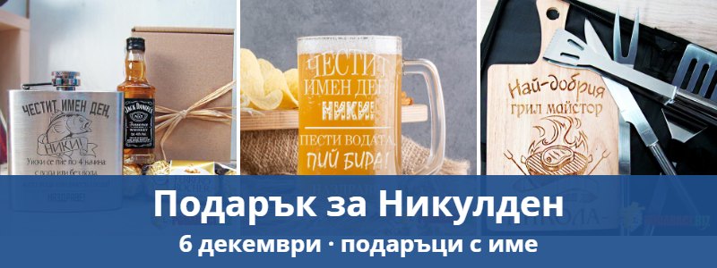 Подарък за Никулден