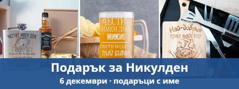 Подарък за Никулден