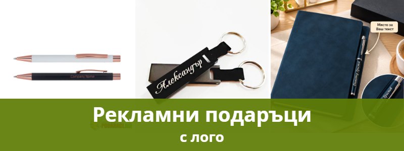 Рекламни подаръци с лого