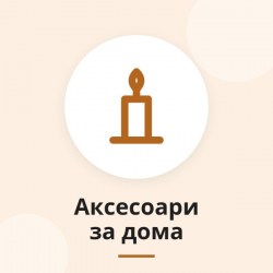Аксесоари за дома