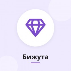 Бижута подаръци