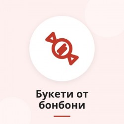 Букети от бонбони