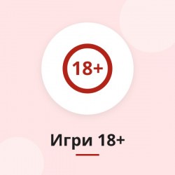 Игри за пораснали 18+