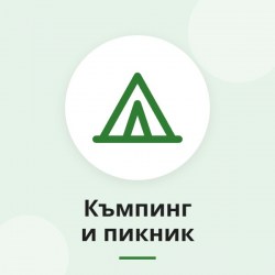 Къмпинг и пикник