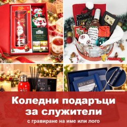 Коледни подаръци за служители