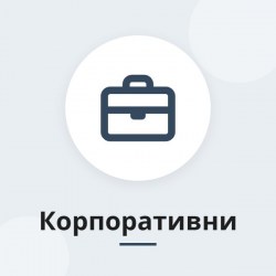 Корпоративни подаръци