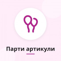 Парти артикули