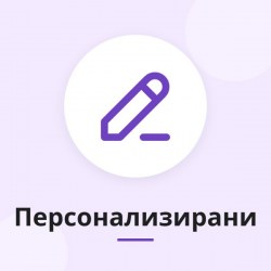 Персонализирани подаръци