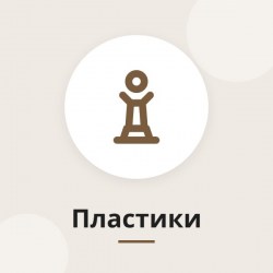 Пластики