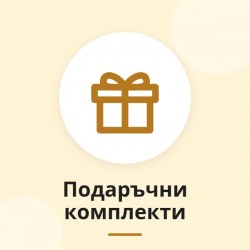 Подаръчни комплекти