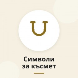 Подаръци символи за късмет
