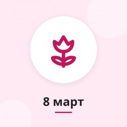 Подаръци за 8 март