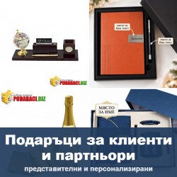 Подаръци за клиенти и партньори