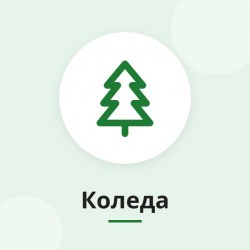 Подаръци за Коледа