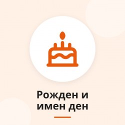 Подаръци за рожден и имен ден