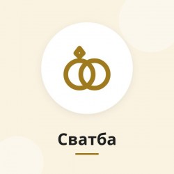 Подаръци за сватба