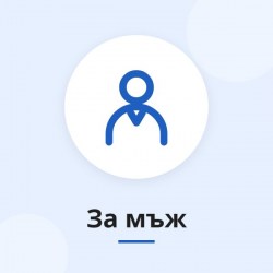 Подарък за мъж