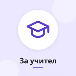 Подарък за учител