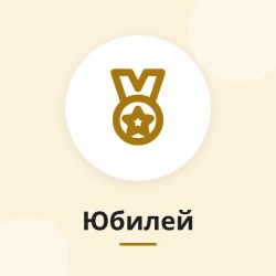 Подарък за юбилей