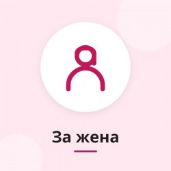 Подарък за жена