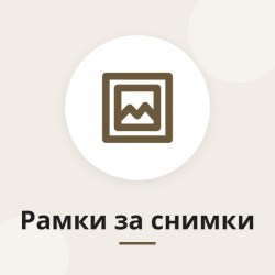 Рамки за снимки