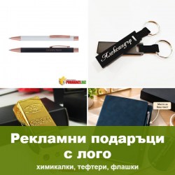 Рекламни подаръци с лого
