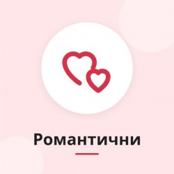 Романтични подаръци