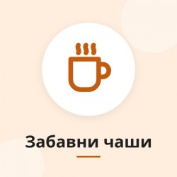 Забавни чаши