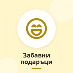 Забавни подаръци