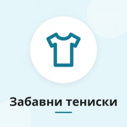 Забавни тениски