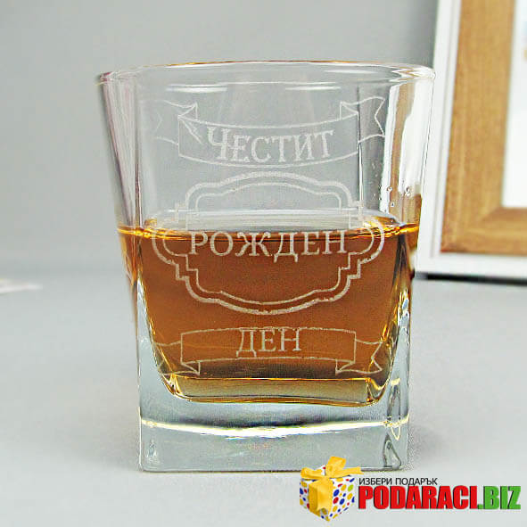 Чаша за уиски „Честит рожден ден“