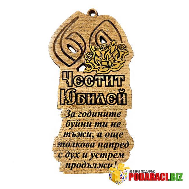 Дървена табелка за юбилей