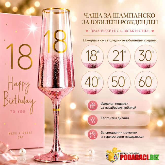 Луксозна чаша за юбилей