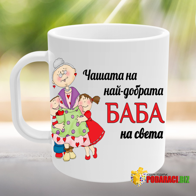 Чашата на най-добрата баба