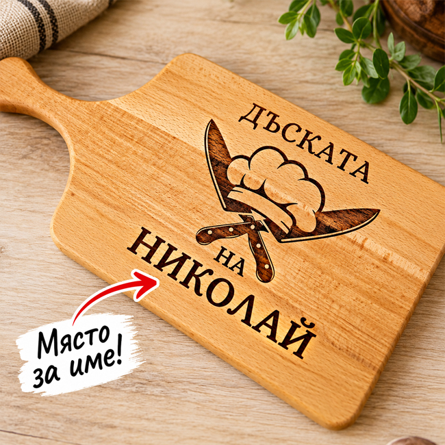 Гравирана кухненска дъска с ИМЕ по избор
