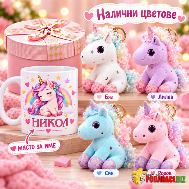 Подарък за дете чаша с име и плюшен еднорог – снимка 4